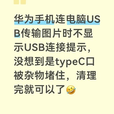 华为手机USB传输故障原因