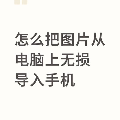 无损图片快速传手机方法