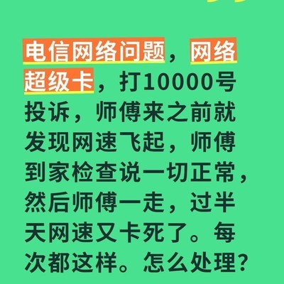 电信网络反复卡顿问题