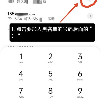 骚扰电话黑名单操作指南