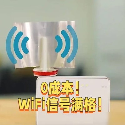 WiFi信号增强黑科技