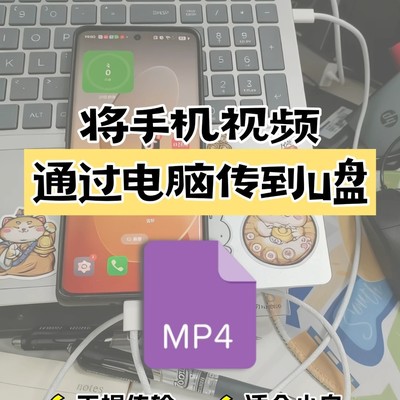 手机视频转U盘的两种方法