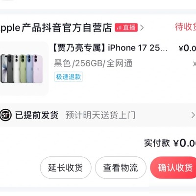 贾乃亮直播间抽中苹果17