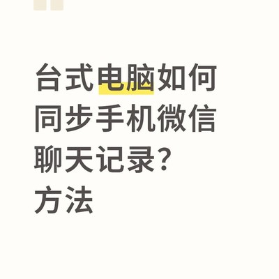 台式电脑同步微信聊天记录