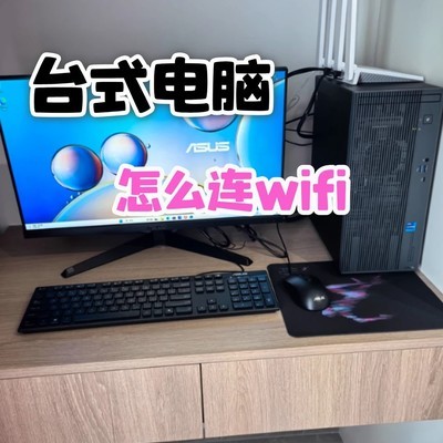 台式电脑连Wi-Fi教程