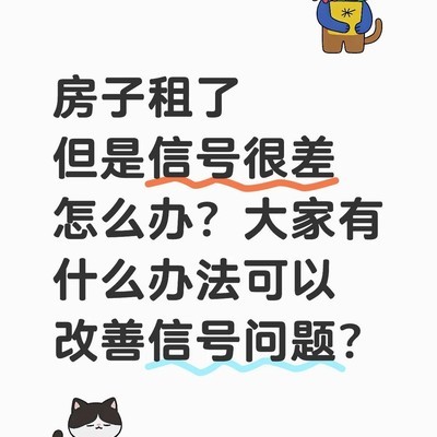 租房信号差怎么办