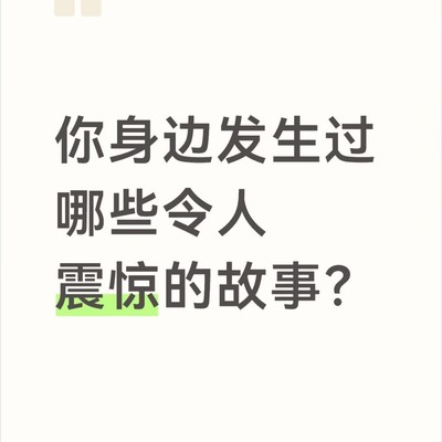 震惊身边故事