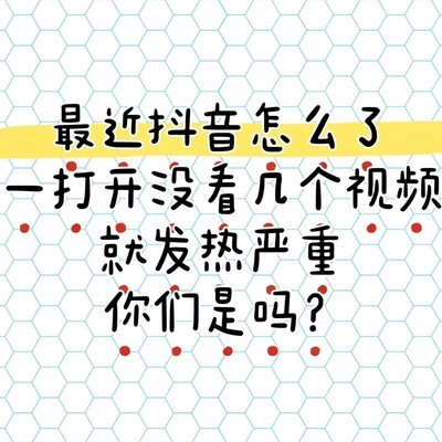 抖音更新后iOS发热严重