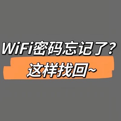 WiFi密码找回与修改方法