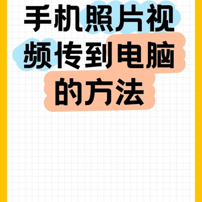 手机照片视频传电脑全攻略
