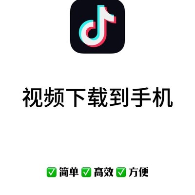 抖音视频下载保存教程