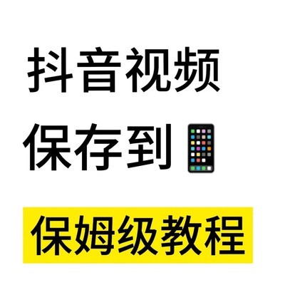 抖音视频下载与去水印方法