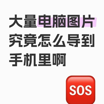 华为电脑图片一键传手机