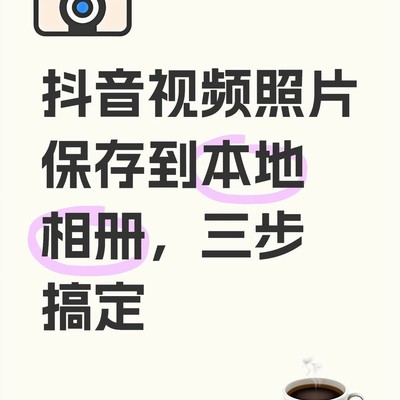 抖音视频图片保存三步法