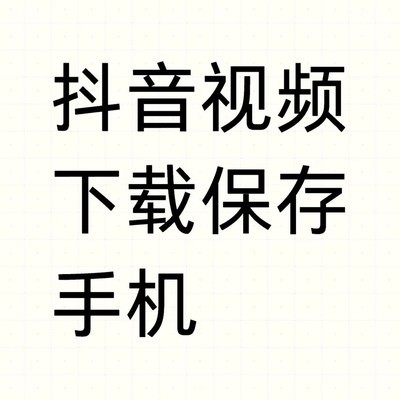 抖音视频下载保存教程