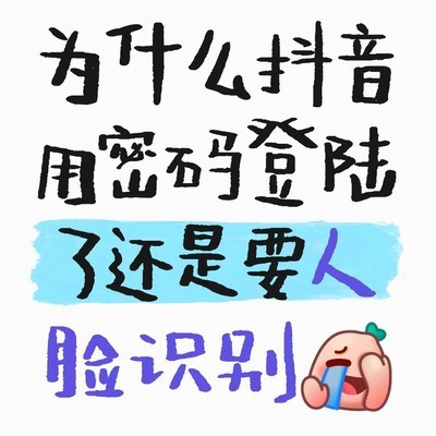 抖音登录为何强制人脸识别