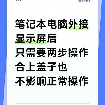 笔记本外接显示后竖放方案