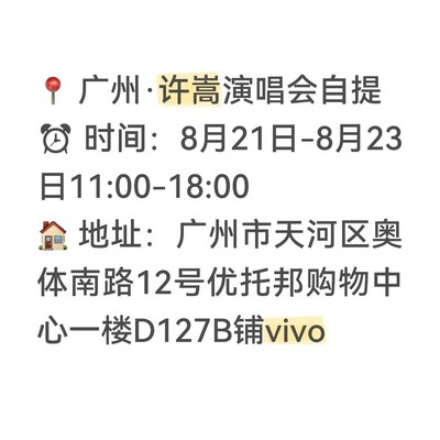 广州许嵩演唱会vivo设备自提