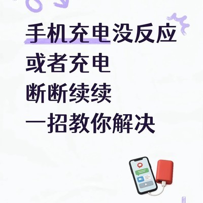 手机充电异常快速排查法