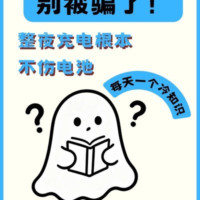 手机通宵充电不伤电池