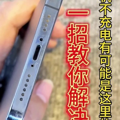 手机充电不良的清洁妙招