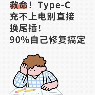 Type-C充电故障自救指南