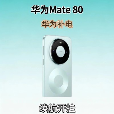 华为Mate80电池补电校准技巧