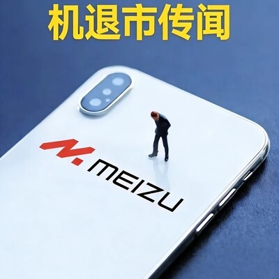 魅族暂停国内手机新品研发