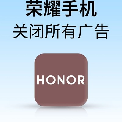 荣耀手机关闭广告全攻略