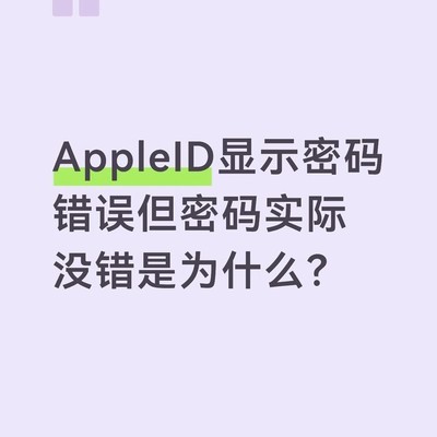 Apple ID登录失败原因揭秘