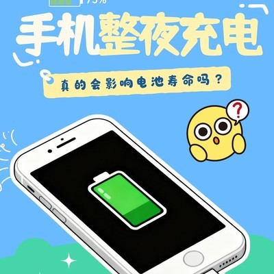 手机整夜充电伤电池吗