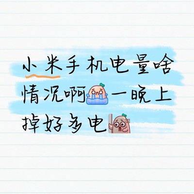 小米手机夜间异常掉电