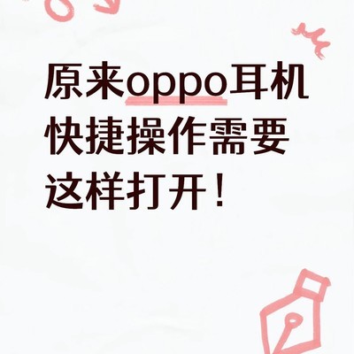 OPPO耳机单击暂停需手动开启