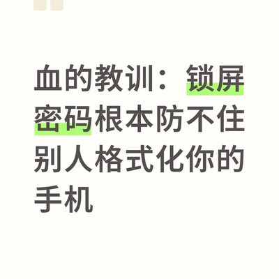 锁屏密码防不住格式化