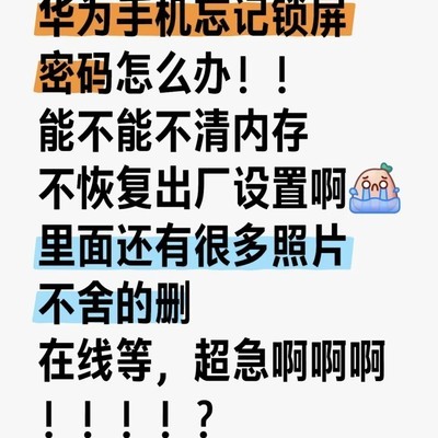 华为手机锁屏密码失效怎么办