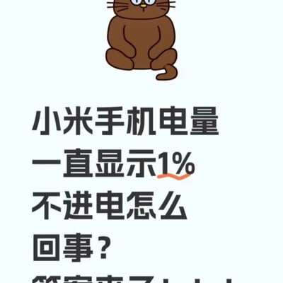 小米手机不充电故障排查
