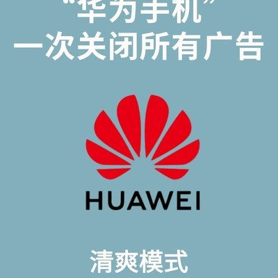 华为手机一键关闭广告
