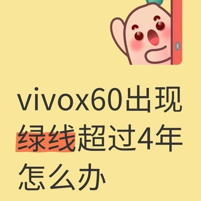 vivo X60四年绿线问题