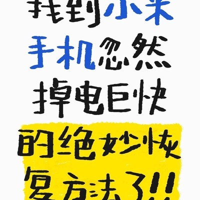 小米手机快速掉电修复方法