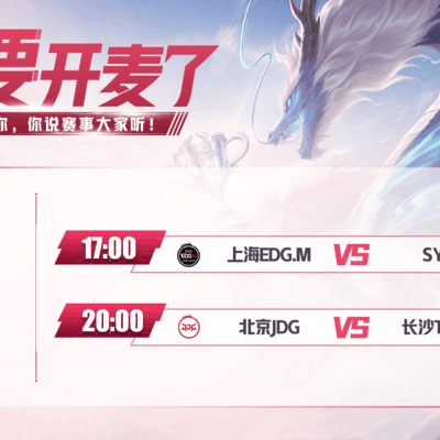 EDG.M vs SYG，JDG胜者组前景如何
