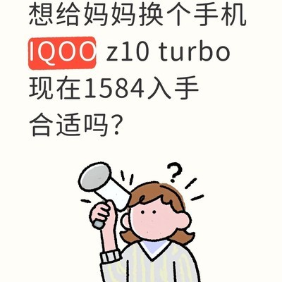 iQOO Z10 Turbo购机建议