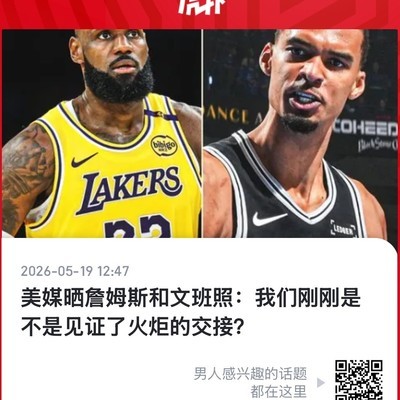 詹姆斯与文班亚马，篮球火炬的传承