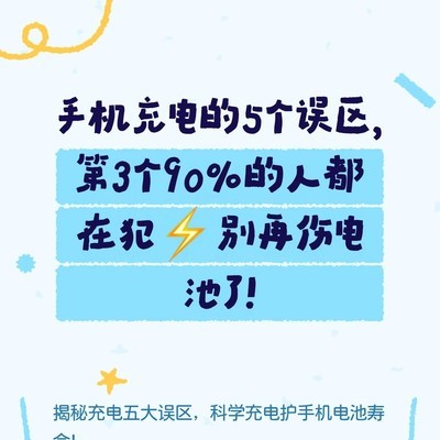 手机充电五大误区揭秘