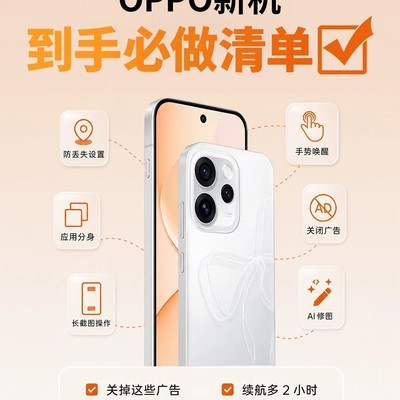 OPPO新机必做设置清单