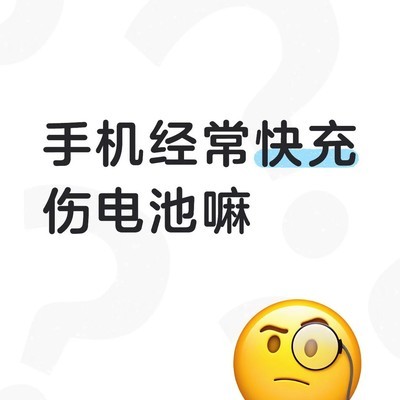 快充伤电池吗