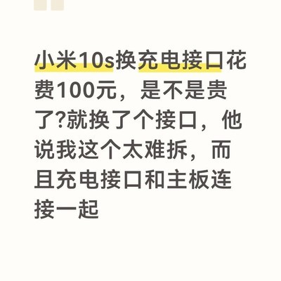 小米10S换充电接口100元贵吗