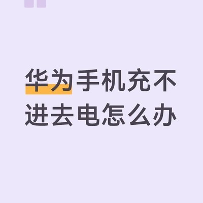 华为nova7充电异常原因分析
