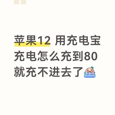 iPhone12充电异常原因