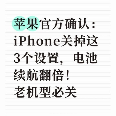 苹果官方推荐的3个省电设置