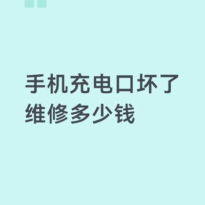 华为畅享9充电口维修费用
